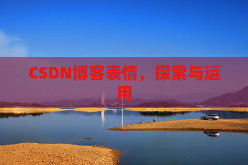CSDN博客表情，探索与运用